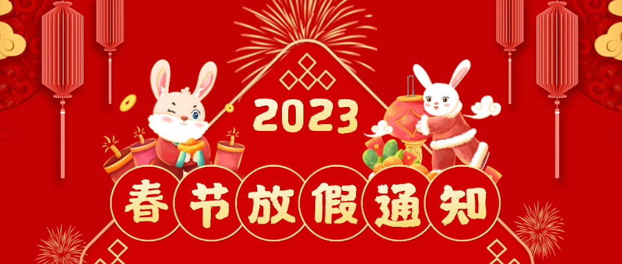 八方跨境2023年春节放假通知