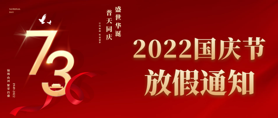 八方跨境2022年国庆节放假通知